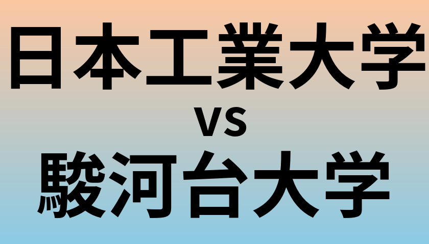 日本工業大学と駿河台大学 のどちらが良い大学?