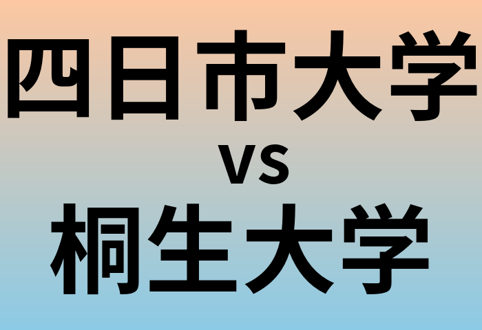 四日市大学と桐生大学 のどちらが良い大学?