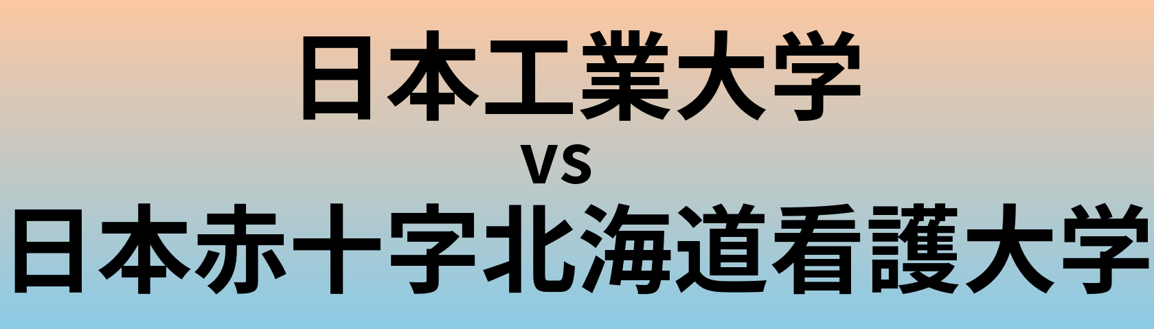 日本工業大学と日本赤十字北海道看護大学 のどちらが良い大学?