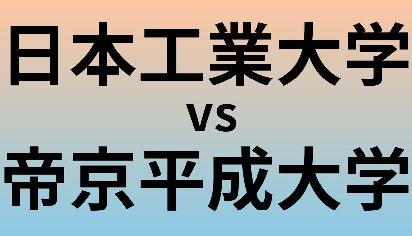 日本工業大学と帝京平成大学 のどちらが良い大学?