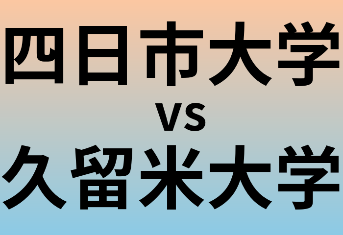 四日市大学と久留米大学 のどちらが良い大学?