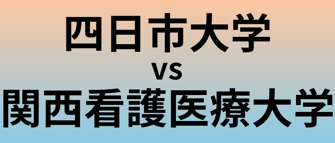 四日市大学と関西看護医療大学 のどちらが良い大学?