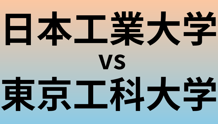 日本工業大学と東京工科大学 のどちらが良い大学?