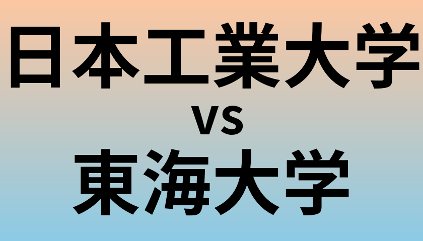 日本工業大学と東海大学 のどちらが良い大学?