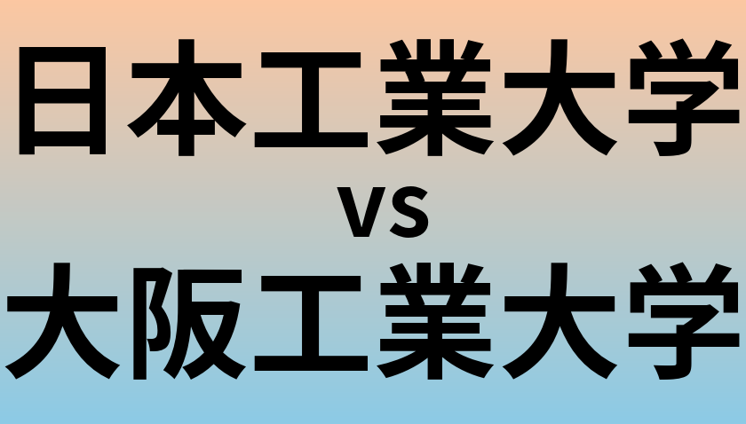 日本工業大学と大阪工業大学 のどちらが良い大学?