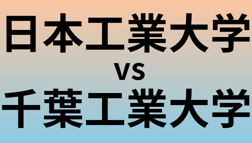 日本工業大学と千葉工業大学 のどちらが良い大学?