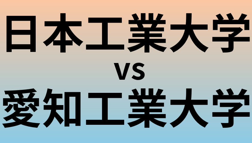 日本工業大学と愛知工業大学 のどちらが良い大学?