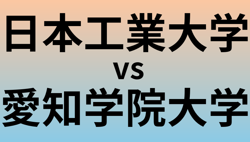日本工業大学と愛知学院大学 のどちらが良い大学?