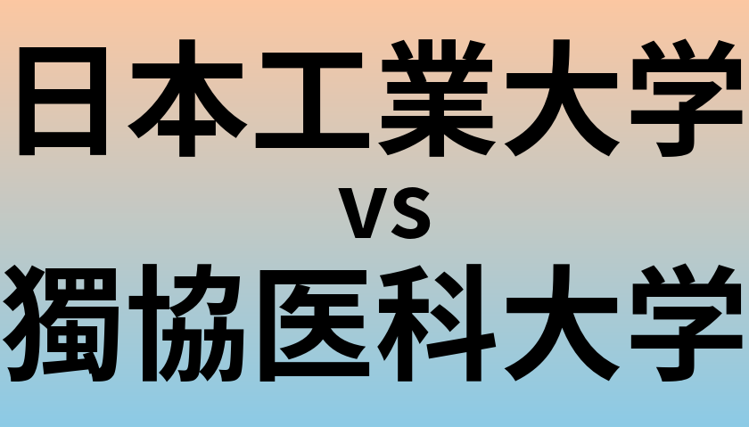 日本工業大学と獨協医科大学 のどちらが良い大学?