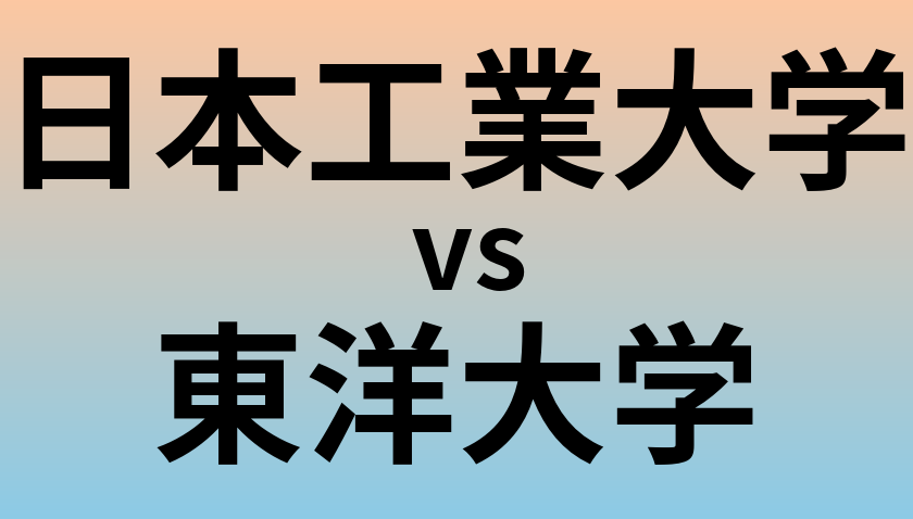 日本工業大学と東洋大学 のどちらが良い大学?