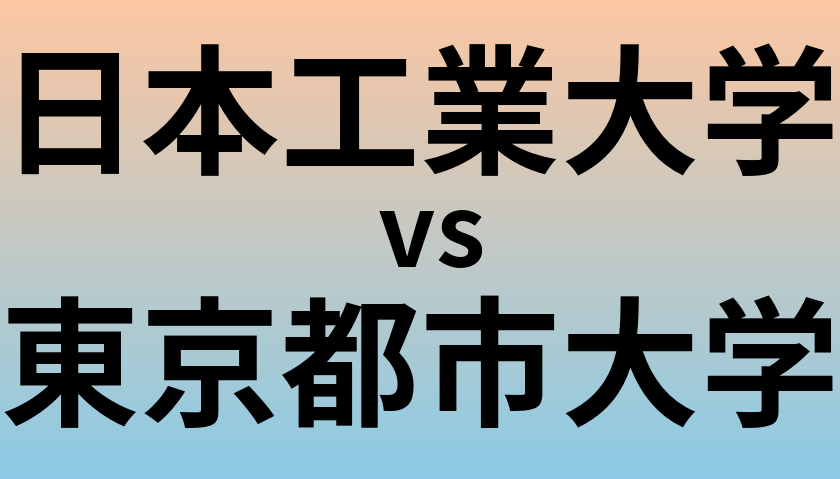 日本工業大学と東京都市大学 のどちらが良い大学?