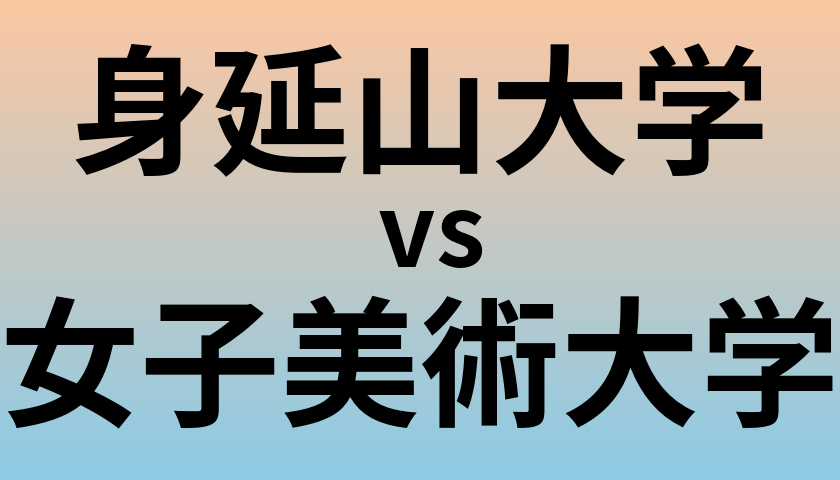 身延山大学と女子美術大学 のどちらが良い大学?