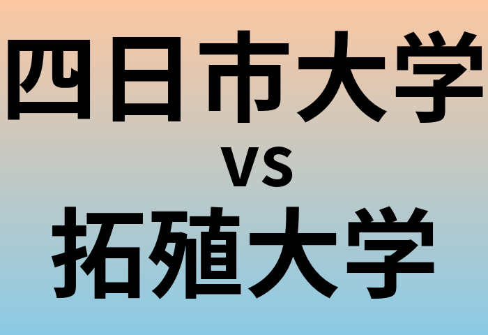 四日市大学と拓殖大学 のどちらが良い大学?