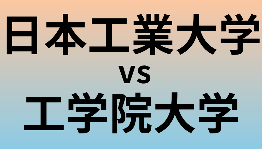 日本工業大学と工学院大学 のどちらが良い大学?