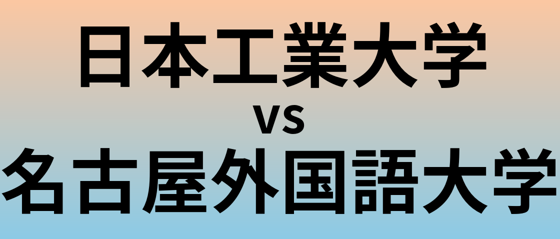 日本工業大学と名古屋外国語大学 のどちらが良い大学?