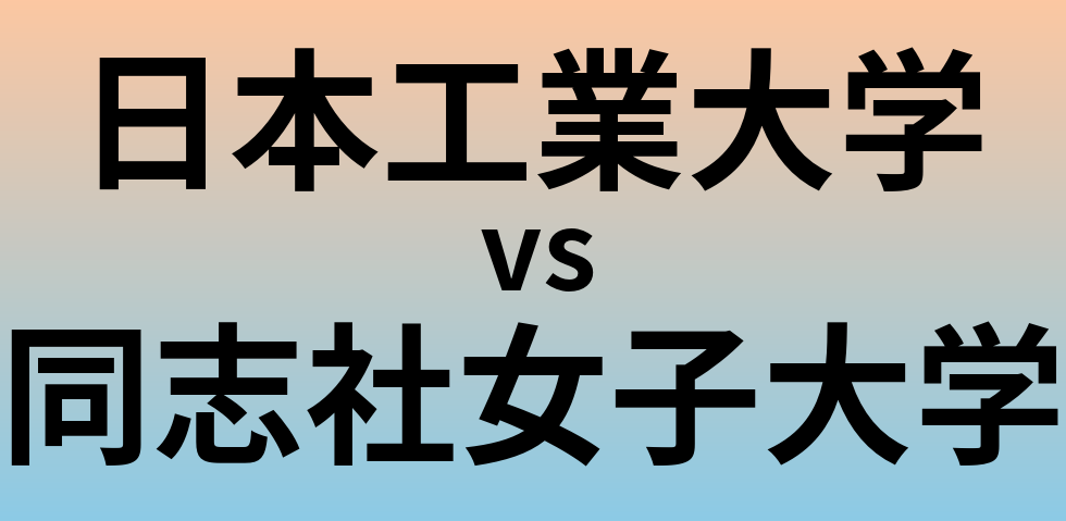 日本工業大学と同志社女子大学 のどちらが良い大学?