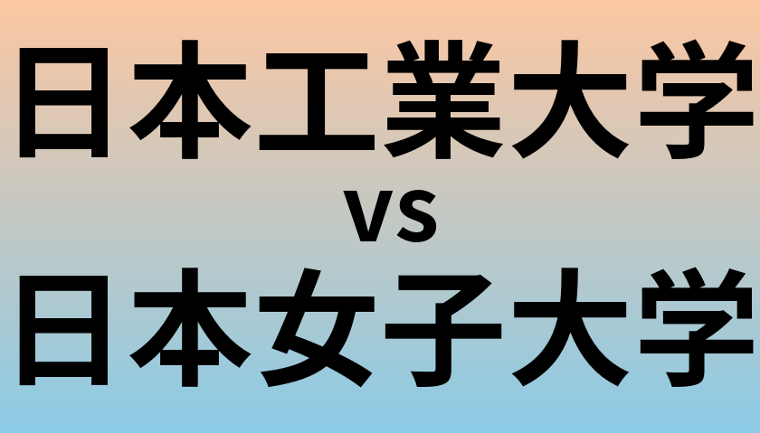 日本工業大学と日本女子大学 のどちらが良い大学?