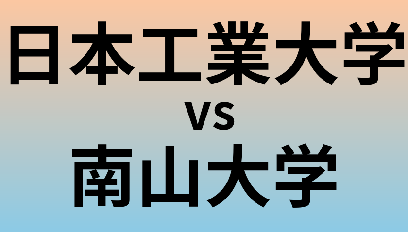 日本工業大学と南山大学 のどちらが良い大学?