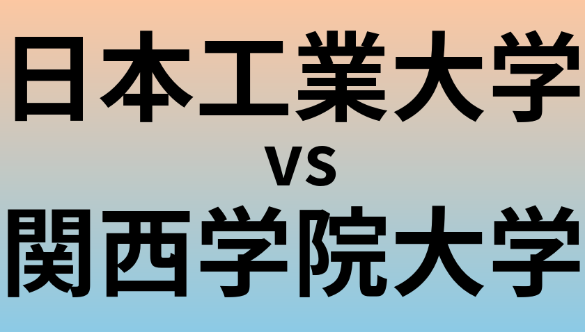 日本工業大学と関西学院大学 のどちらが良い大学?
