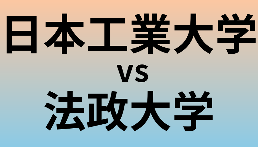 日本工業大学と法政大学 のどちらが良い大学?