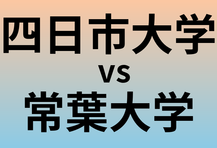 四日市大学と常葉大学 のどちらが良い大学?