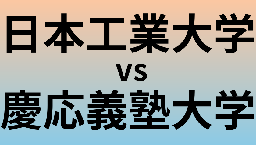日本工業大学と慶応義塾大学 のどちらが良い大学?
