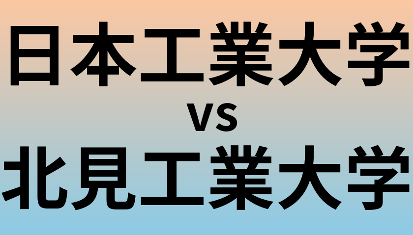 日本工業大学と北見工業大学 のどちらが良い大学?