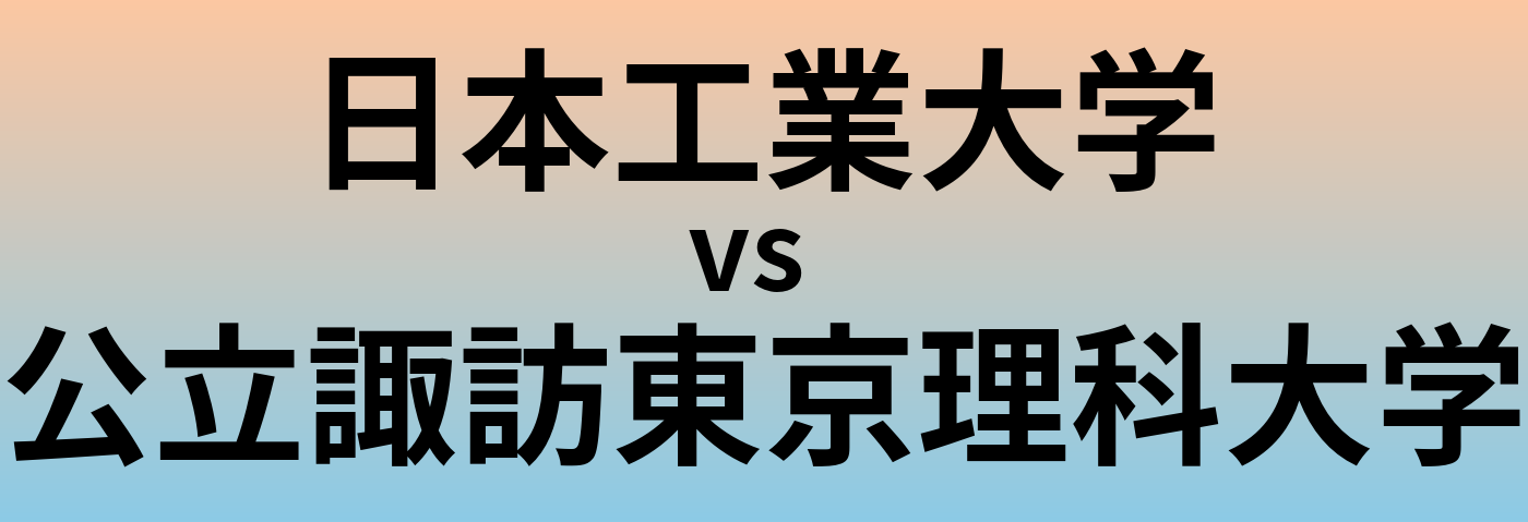 日本工業大学と公立諏訪東京理科大学 のどちらが良い大学?