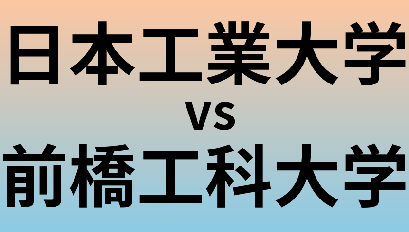 日本工業大学と前橋工科大学 のどちらが良い大学?