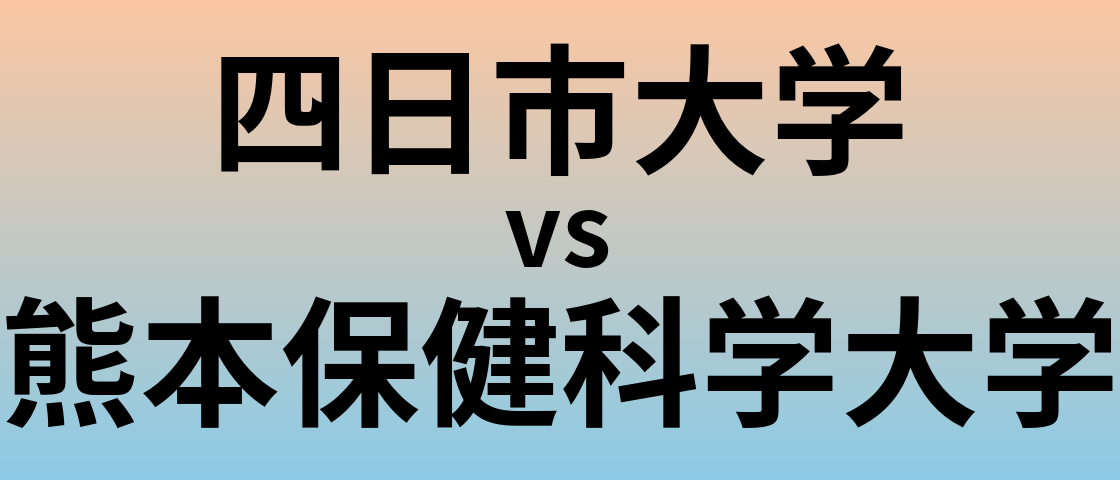 四日市大学と熊本保健科学大学 のどちらが良い大学?