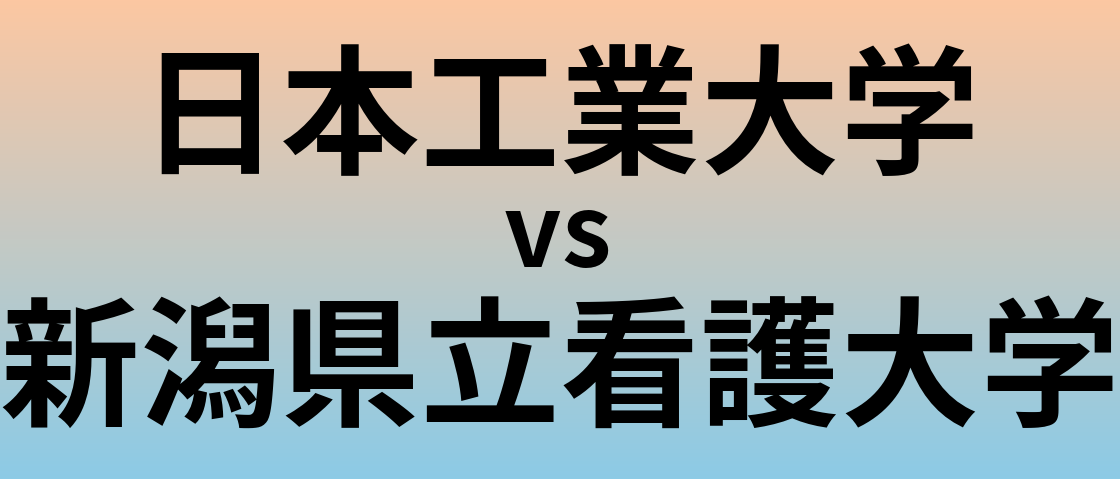 日本工業大学と新潟県立看護大学 のどちらが良い大学?