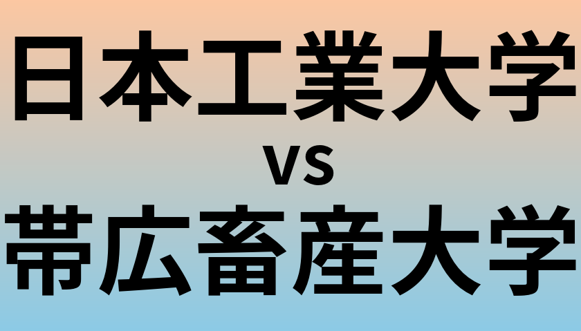 日本工業大学と帯広畜産大学 のどちらが良い大学?