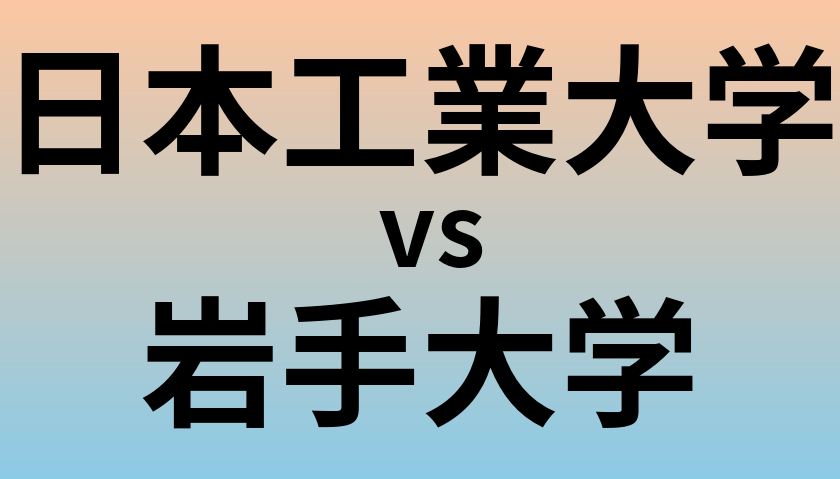 日本工業大学と岩手大学 のどちらが良い大学?