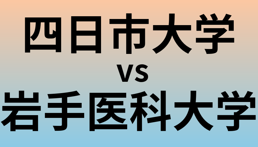 四日市大学と岩手医科大学 のどちらが良い大学?