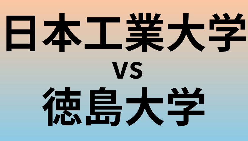 日本工業大学と徳島大学 のどちらが良い大学?