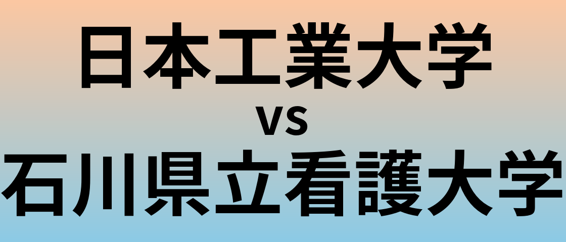 日本工業大学と石川県立看護大学 のどちらが良い大学?