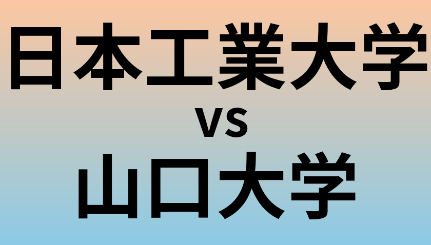 日本工業大学と山口大学 のどちらが良い大学?