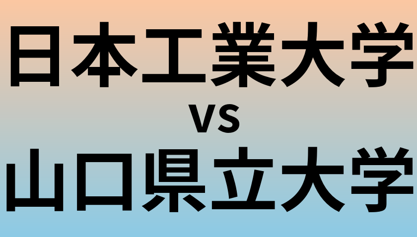 日本工業大学と山口県立大学 のどちらが良い大学?