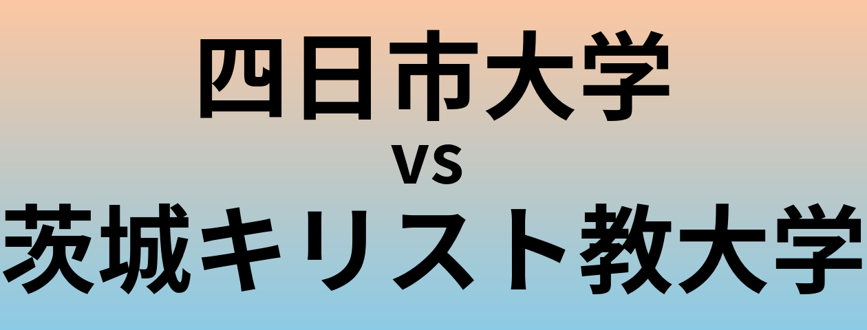 四日市大学と茨城キリスト教大学 のどちらが良い大学?