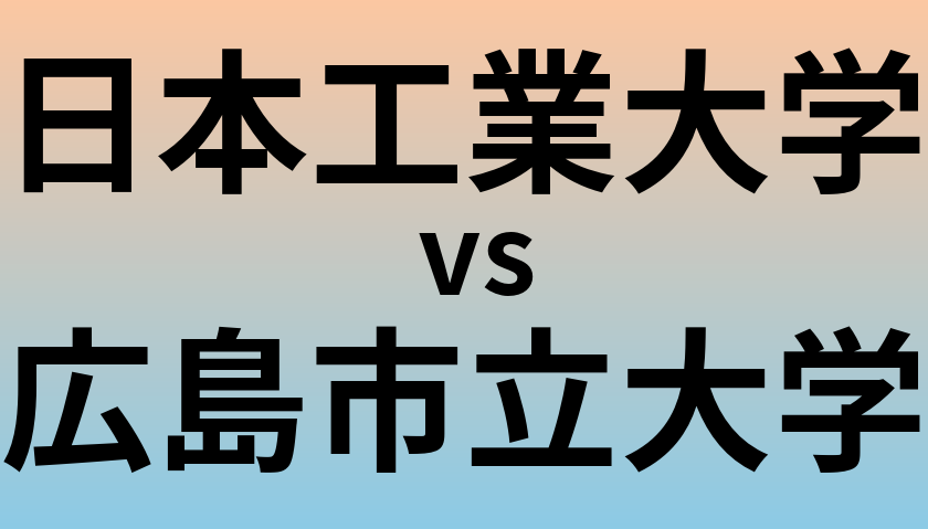 日本工業大学と広島市立大学 のどちらが良い大学?