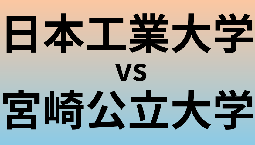 日本工業大学と宮崎公立大学 のどちらが良い大学?