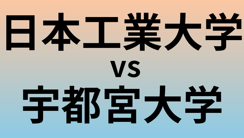 日本工業大学と宇都宮大学 のどちらが良い大学?