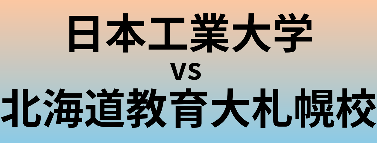 日本工業大学と北海道教育大札幌校 のどちらが良い大学?