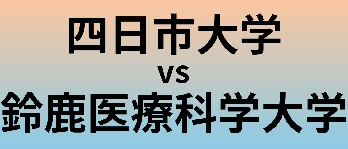 四日市大学と鈴鹿医療科学大学 のどちらが良い大学?