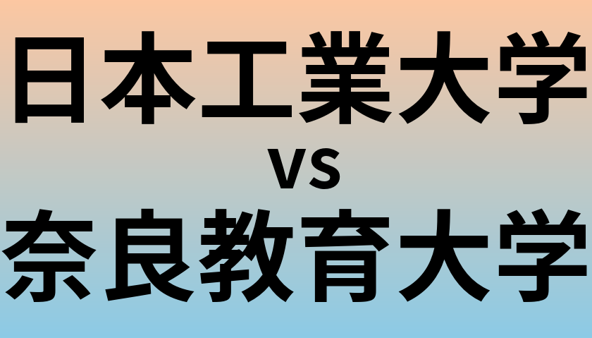 日本工業大学と奈良教育大学 のどちらが良い大学?