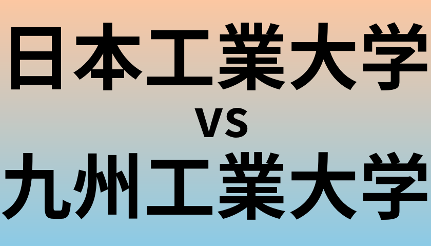 日本工業大学と九州工業大学 のどちらが良い大学?
