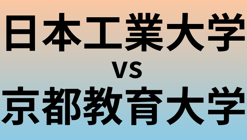 日本工業大学と京都教育大学 のどちらが良い大学?