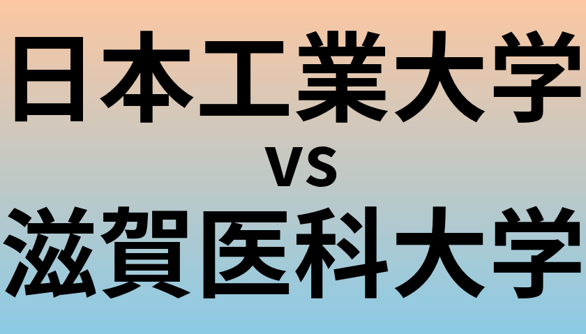 日本工業大学と滋賀医科大学 のどちらが良い大学?