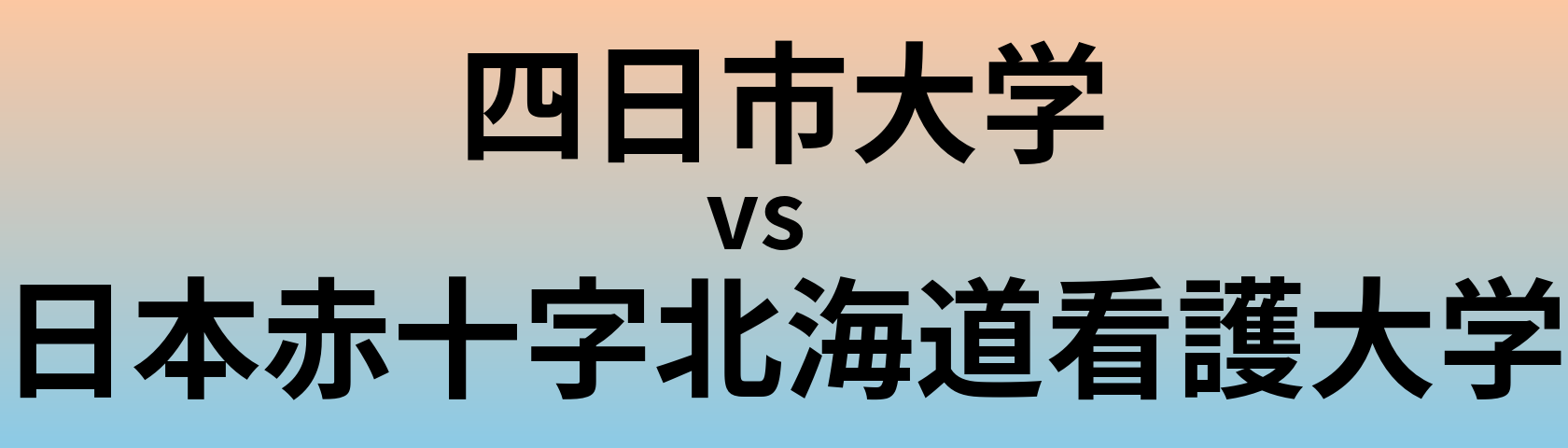 四日市大学と日本赤十字北海道看護大学 のどちらが良い大学?