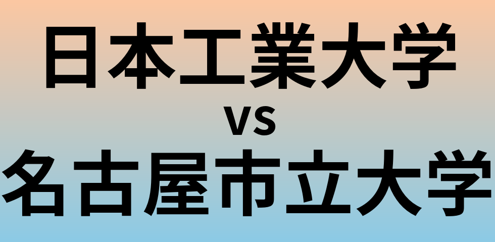 日本工業大学と名古屋市立大学 のどちらが良い大学?